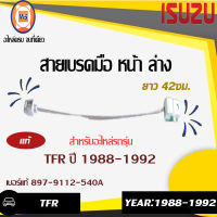 Isuzu สายเบรคมือหน้า ล่าง TFR ปี 1988-1992  42ซม. แท้