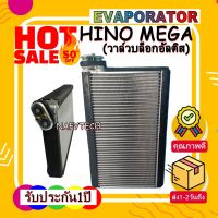 โปรลดราคาส่งท้ายปี!! EVAPORATOR HINO Mega (รุ่นใส่วาว์ลบล็อกอัลติส) คอยล์เย็น ฮีโน่ เมก้า