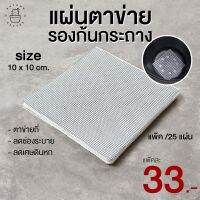 ? ตาข่ายรองก้นกระถาง แผนรองกระถาง ป้องกันเศษดินล่วง ขนาด 10x10 ซ.ม. แพ๊คละ 25 แผ่น ตัดแบ่งใช้งานได้ ?