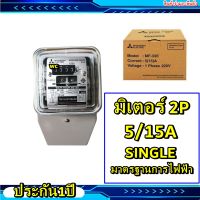 (ส่งฟรี) มิเตอร์มิตซูบิชิ  2 สาย ขนาด 5A (15)A Mitsubishi มิตชูบิชิ ของแท้ มิเตอร์ Mitsubishi SINGLE-PHASE 2-WIRE WATT HOUR METER โปรโมชั่นเดือนนี้ ซื้อครบ 4ลูกส่งฟรี