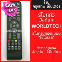 รีโมททีวี เวิลด์เทค Worldtech LED TV มีพร้อมส่งตลอด ส่งทุกวัน #รีโมท  #รีโมททีวี   #รีโมทแอร์ #รีโมด