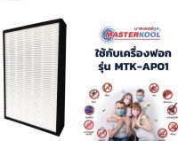 แผ่นกรอง Filter PM2.5 Hepa-Carbon AP-01 ( For Masterkool AP-01 )