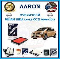 กรองอากาศ ยี่ห้อ AARON รุ่น NISSAN TIIDA 1.6-1.8 CC ปี 2006-2012 (โปรส่งฟรี)