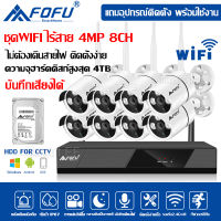 FOFU ชุดกล้องวงจรปิดไร้สาย อัดเสียงได้ ดูผ่านโทรศัพท์มือถือ 4MP 4ล้านพิกเซล 4CH 8CH กล้องวงจรปิด wireless wifi kit กล้องวงจร แถมอุปกรณ์ติดตั้ง