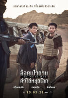 The Point Men (2023) ล็อคเป้าตาย ค่าไถ่หยุดโลก (เสียง ไทย /เกาหลี | ซับ ไทย/อังกฤษ) DVD