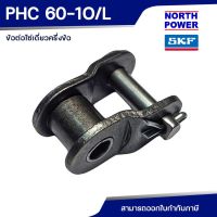 Woww สุดคุ้ม SKF PHC 60-1O/L ข้อต่อโซ่เดี่ยวครึ่งข้อ ราคาโปร เฟือง โซ่ แค ต ตา ล็อก เฟือง โซ่ เฟือง ขับ โซ่ เฟือง โซ่ คู่