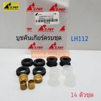 HPA S.PRY บู้ชคันเกียร์ LH112 14 ตัวชุด รหัส.TT219 บูชคันเกียร์ อะไหล่รถยนต์ OEM