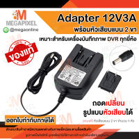 DVE Adapter 12V3A สำหรับเครื่องบันทึกภาพ DVR ทุกรุ่น ทุกยี่ห้อ อะแดปเตอร์ หม้อแปลง 12V 3A ของแท้ สายชาร์จ Switching Adapter