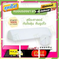 [ โปรโมชั่นพิเศษ!! รีบซื้อก่อนของหมด!! ] หมอนรองขา ยางพาราแท้100% สินค้าไทยมาตราฐานโลก [ เหมาะเป็นของฝากของขวัญได้ Gift ]