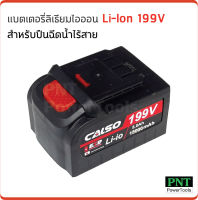 แบตเตอรี่ ลิเธียมไอออน Lithium-Ion Battery ใช้กับปืนฉีดน้ำไร้สาย