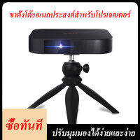 LEJIADA Bracket Projector ขาตั้งสำหรับโปรเจคเตอร์แบบพกพา ปรับได้ 360 องศา