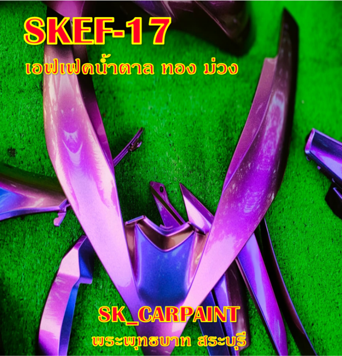 สีพ่นรถยนต์2k-สีพ่นรถมอเตอร์ไซค์-skef-17-เอฟเฟค-น้ำตาล-ทอง-ม่วง-รองพื้นด้วยสีดำก่อนแล้วพ่นสีเอฟเฟคทับหน้าถึงจะได้ออกมาตามรูป