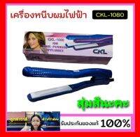 cholly.shop สุ่มสีนะคะ CKL 1080 เครื่องหนีบผม ที่หนีบผม เครื่องหนีบผมไฟฟ้า ร้อนเร็ว หนีบตรง ทำวอลลุ่ม ราคาถูกที่สุด