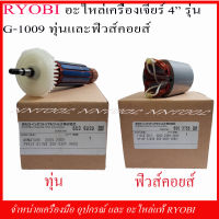 RYOBI อะไหล่ทุ่นและฟิวคอย สำหรับเครื่องเจียร์ 4" G1009 ของแท้ 100% จากโรงงาน RYOBI