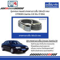 Quinton Hazell สายพานราวลิ้น 136x25 กลม CITROEN Xantia 2.0i 16v ปี 1994