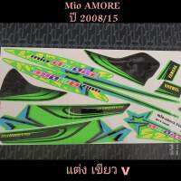 สติ๊กเกอร์ MIO ตัวเก่า ปี 2008 รุ่น  15 (V) สี เขียว ลายแต่ง