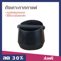 ?ขายดี? ถังเคาะกากกาแฟ ทนต่อแรงกระแทก ใช้ได้นานไม่แตกหัก - อุปกรณ์กาแฟ เคาะกากกาแฟ ถังเคาะกาแฟ ที่เคาะกากกาแฟ ที่ทิ้งกากกาแฟ ถังกากกาแฟ กล่องเคาะกาแฟ coffee knock box