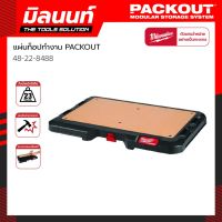 Milwaukee แผ่นท็อปทำงาน PACKOUT รุ่น 48-22-8488