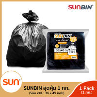 SUNBIN (ซันบิน) ถุงขยะดำ 1 กิโลกรัมขนาด  36x45 นิ้ว (2XL) (จำนวน 1แพ็ค หรือ 3 แพ็ค) แพ็คละประมาณ 9 ใบ