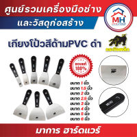 (กระทิงเหล็ก) เกียงโป้วสี ด้าม PVC ดำ