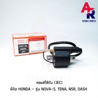 คอยล์ใต้ถัง คอยล์จุดระเบิด HONDA - NOVA-S , TENA , NSR , DASH Ignition Coil ฮอนด้า