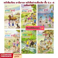 หนังสือเรียน มานะมานี ป.1-ป.6 (ได้หนังสือ6เล่ม) หนังสืออ่านเพิ่มเติม เพื่อเสริมทักษะ ให้กับนักเรียน ฉบับขายดี