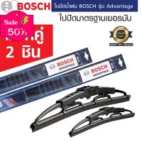 ใบปัดน้ำฝน BOSCH แท้ รุ่น Advantage  เราขายเป็นคู่ ( 2 ชิ้น ) #ที่ปัดน้ำฝน  #ยางปัดน้ำฝน  #ก้าน  #ก้านปัดน้ำฝน  #ใบปัดน้ำฝน