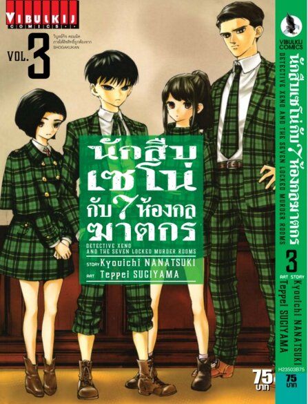 VIBULKIJ Comics นักสืบเซโน่กับ 7 ห้องกลฆาตกร เล่ม 3