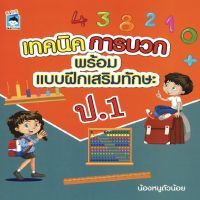 หนังสือ เด็ก และสื่อการเรียนรู้ เทคนิคการบวก พร้อมแบบฝึกเสริมทักษะ ป.1 I