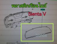 ส่งฟรี พลาสติกครอบเรือนไมล์ จอเรือนไมล์ TOYOTA  Sienta  V  ปี  2016-2021  แท้เบิกศูนย์