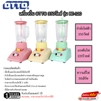 เครื่องปั่น OTTO 350วัตต์ รุ่น BE-120