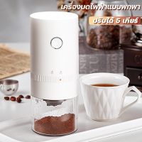 ที่บดกาแฟไฟฟ้า ที่บดเมล็ดกาแฟ coffee grinder electric เครื่องบดกาแฟพกพา บดกาแฟไร้สาย เครื่องบดกาแฟ usb เครื่องบดกาแฟไฟฟ้าพกพา เครื่องบดกาแฟauto บดกาแฟไฟฟ้า ครื่องบดกาแฟอัตโนมัติ เครื่องบด เครื่องผลิตแป้งไฟฟ้าอเนกประสงค์สำหรับใช้ในครัวเรือนขนาดเล็กแบบพกพา