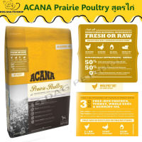 ส่งฟรี ?  ACANA Prairie Poultry  สูตรไก่ สุนัข1-6ปี ทุกสายพันธุ์  ขนาด 11.4 kg. ?  { สินค้าจัดส่ง รวดเร็ว } ?