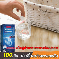 ฆ่าเชื้อ ทำความสะอาด2in1 Jaysuingเม็ดฟู่ล้างรีเทนเนอร์ ล้างฟันปลอม 1กล่อง100เม็ด เม็ดฟู่ทำความสะอาดฟันปลอม ฆ่าเชื้อแบคทีเรีย 99.99% เม็ดฟู่ล้างรีเทนเนอร์ เม็ดฟู่ฟันปลอม ทำความสะอาดฟันปลอม เม็ดฟู่ retainer