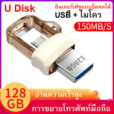 USB 128GB OTG 150MB/S แฟรชไดรฟ์ Flash Drive แฟลชไดร์ฟ sandisk การจัดส่งที่รวดเร็ว