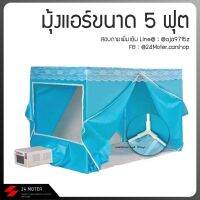 มุ้งแอร์กันยุ่งพิเศษ ขนาด 5 ฟุต(เฉพาะมุ้งไม่รวมแอร์) 2 ช่อง สีฟ้า มีสินค้าพร้อมส่ง สั่งเลย!! 24Motor