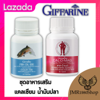 ชุดอาหารเสริม แคลเซียม น้ำมันปลากิฟฟารีน ( Cal-D-Mag 400 mg / Fish Oil 500 mg 50 แคปซูล ) ตัวช่วยเรื่องกระดูกและข้อเข่าเสื่อม