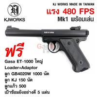 ปืนบีบีกัน KJ Works MK1 Ruger ระบบแก๊ส ครบ Set พร้อมเล่น แรงสะใจ 480FPS Made in Taiwan