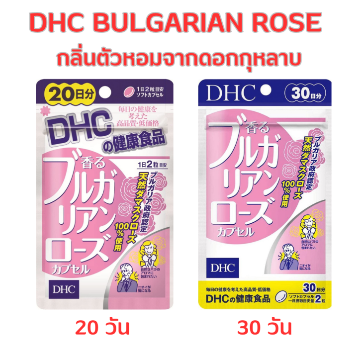 dhc-bulgarian-rose-dhc-กุหลาบ-วิตามินช่วยเรื่องกลิ่นตัว-กลิ่นหอมอ่อนๆจากน้ำมันสกัดดอกกุหลาบ-มีแบบ-20-วัน-30-วัน