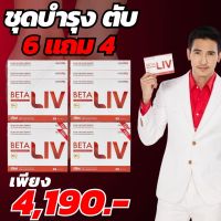 BetaLivเบต้าลีฟ.6 แถม 4 ชำบำรุงตับ โปรโมชั่นพิเศษ สงฟรีทั่วไทย