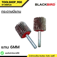 กระดาษทรายมีแกน ขนาดแกน 6 มิล มีแบบละเอียด แบบหยาบ เบอร์40-240 แบรนด์ BLACKBIRD แบล็คเบิร์ด