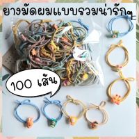 ยางมัดผมแบบรวมน่ารักๆ 100 เส้น ยางมัดผมรวมมิตรยกห่อ คละแบบ คละลาย ยางรัดผมหัคละลายการ์ตูน ยางมัดผมราคาส่ง  ยางมัดผมขายส่ง ส่งเร็วมาก