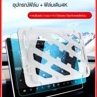 Tesla ฟิล์มกระจกนิรภัยหน้าจอ (ของแท้) สำหรับรุ่น Model 3/Y ติดตั้งง่ายมาก ภาพระดับ 8K หน้าจอคมชัด Ultra HD เทสล่า