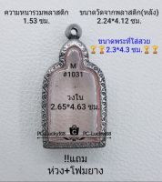 M#1031 ตลับพระ/กรอบพระสเตนเลสลายไทย เหรียญเข้ารูป พ่อไปล่ พิมพ์ใหญ่ เป็นต้น ขนาดภายใน 2.65*4.63  ซม.สงสัยทักแชทได้ค่ะ **ขนาดที่ใส่สวย2.3*4.3ซม**