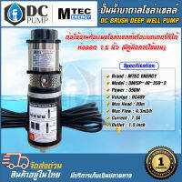 ปั๊มน้ำบาดาลโซล่าเซลล์ ปั้มน้ำบัลเลสแท้แบรนด์ MTEC รุ่น 3MISP-48-350-2 350WW 48V ปั๊มน้ำ 2 ใบพัด ปั้มจุ่มชนิดแปรงถ่าน ท่อขนาด 1.5 นิ้ว(กำลังวัตต์เต็ม)