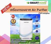 เครื่องกรองอาการPM2.5 Smarthome รุ่น AP-180 มอเตอร์ทองแดงแท้รับประกัน 3 ปี พร้อมจัดส่ง มีบริการเก็บเงินปลายทาง