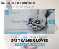 ถุงมือไนไตรสีฟ้า ยี่ห้อศรีตรังโกลฟส์