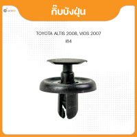 S.PRY กิ๊บบังฝุ่น สำหรับรถยนต์ TOYOTA ALTIS ปี 2008, VIOS 2007 (1ชิ้น)