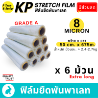 (6ม้วน)?(8 mic) 50x675m ฟิล์มยืด ห่อของ พันพาเลท ฟิล์มยืดพาเลท ฟิล์มพันพาเลท