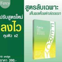 Fercy เฟอร์ซี่ เฟอซี่ ตัวช่วยลดหุ่น แค่วันละเม็ด คุมน้ำหนัก หุ่นดี s กล้าให้ลองเลย(1กล่อง)